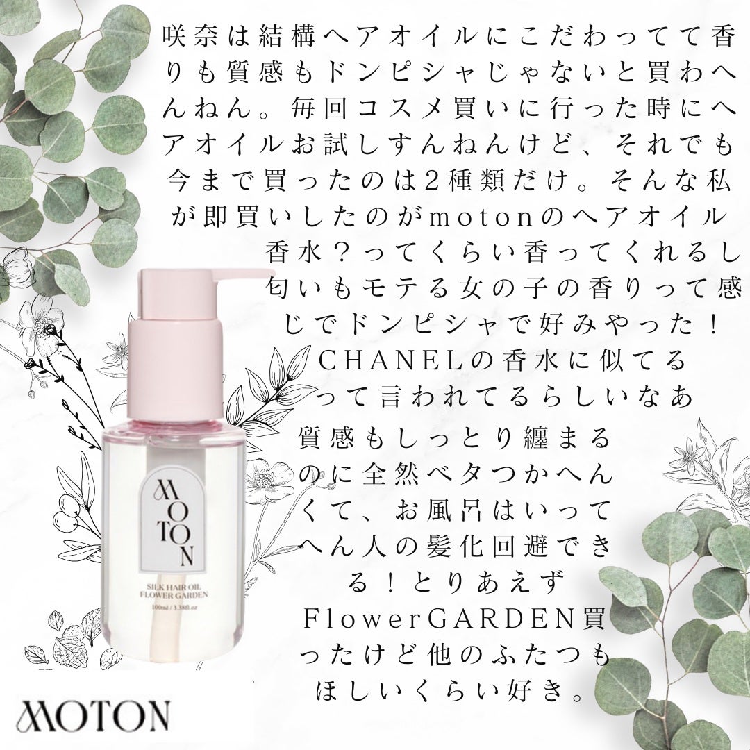 MOTON シルクヘアオイル フラワーガーデン/MOTON/ヘアオイルを使ったクチコミ(2枚目)