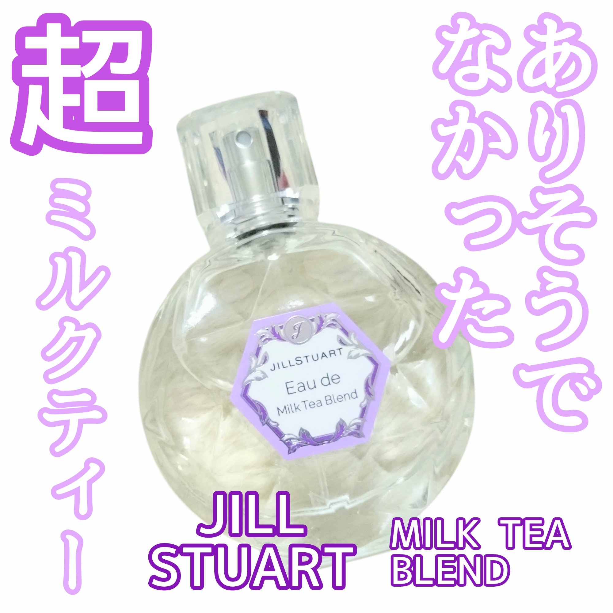 オード ミルクティーブレンド/JILL STUART/香水(レディース)を使ったクチコミ（1枚目）