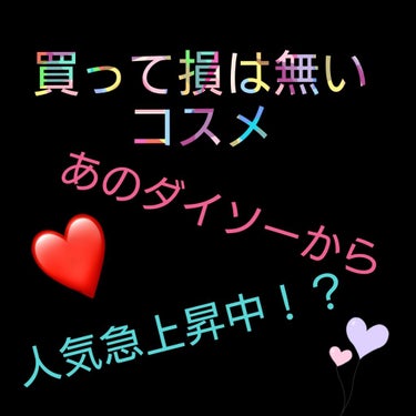 4枚目唇の写真あり注意⚠️

どうもこんにちは(^ω^)みうゅです💸
今回はこちらのダイソーティントバームを紹介します！
Lipsで有名になっていたので買ってみました💸ではさっそくどぞー⬇️

💸💸💸💸