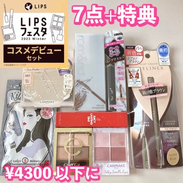 コスメデビューセット LIPSフェスタ Winter 2023/LIPS/メイクアップキットを使ったクチコミ（1枚目）