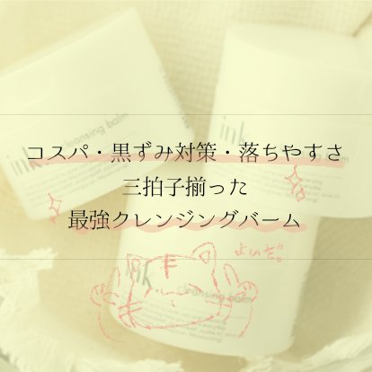 クレンジングバーム/ink./クレンジングバームを使ったクチコミ（1枚目）