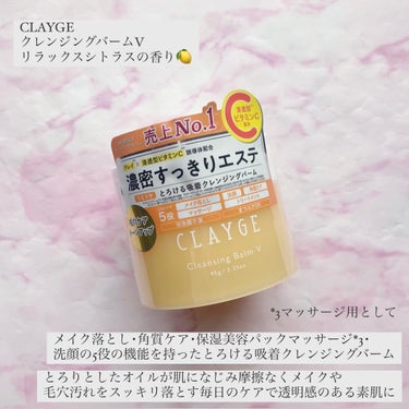 クレンジングバームV/CLAYGE/クレンジングバームを使ったクチコミ（1枚目）