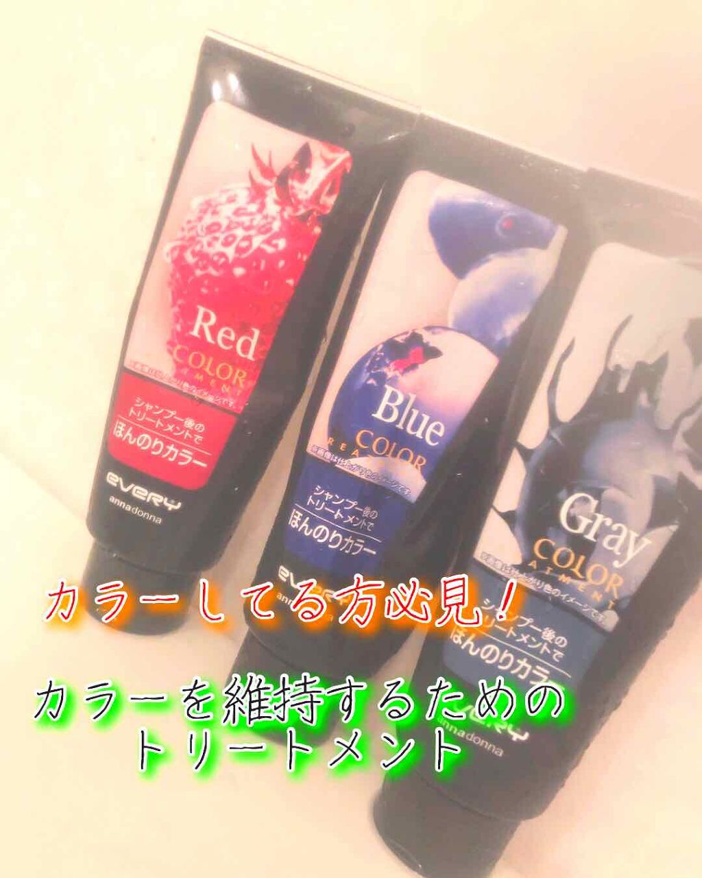カラーしてる方は必見です！

皆さまこんにちは☀️
今日は私が使用しているヘアカラーを維持するためのトリートメントをご紹介します

★アンナドンナ エブリ カラートリートメント

私は今回髪を赤くしたので使用しているのはレッドですが、以前ブ