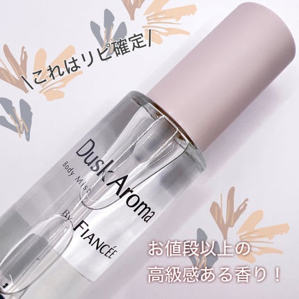 ボディミスト ダスクアロマ/フィアンセ/香水を使ったクチコミ(4枚目)