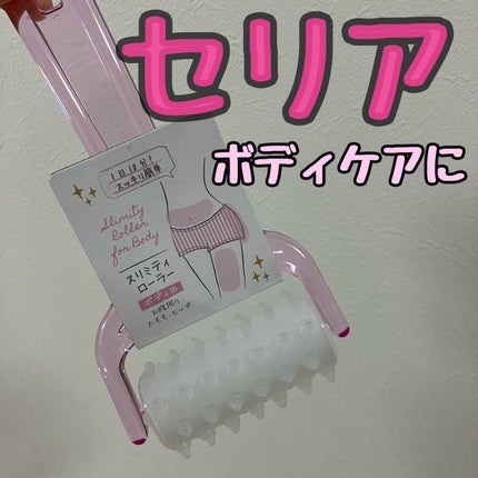 ボディローラー/セリア/ボディローラーを使ったクチコミ(1枚目)