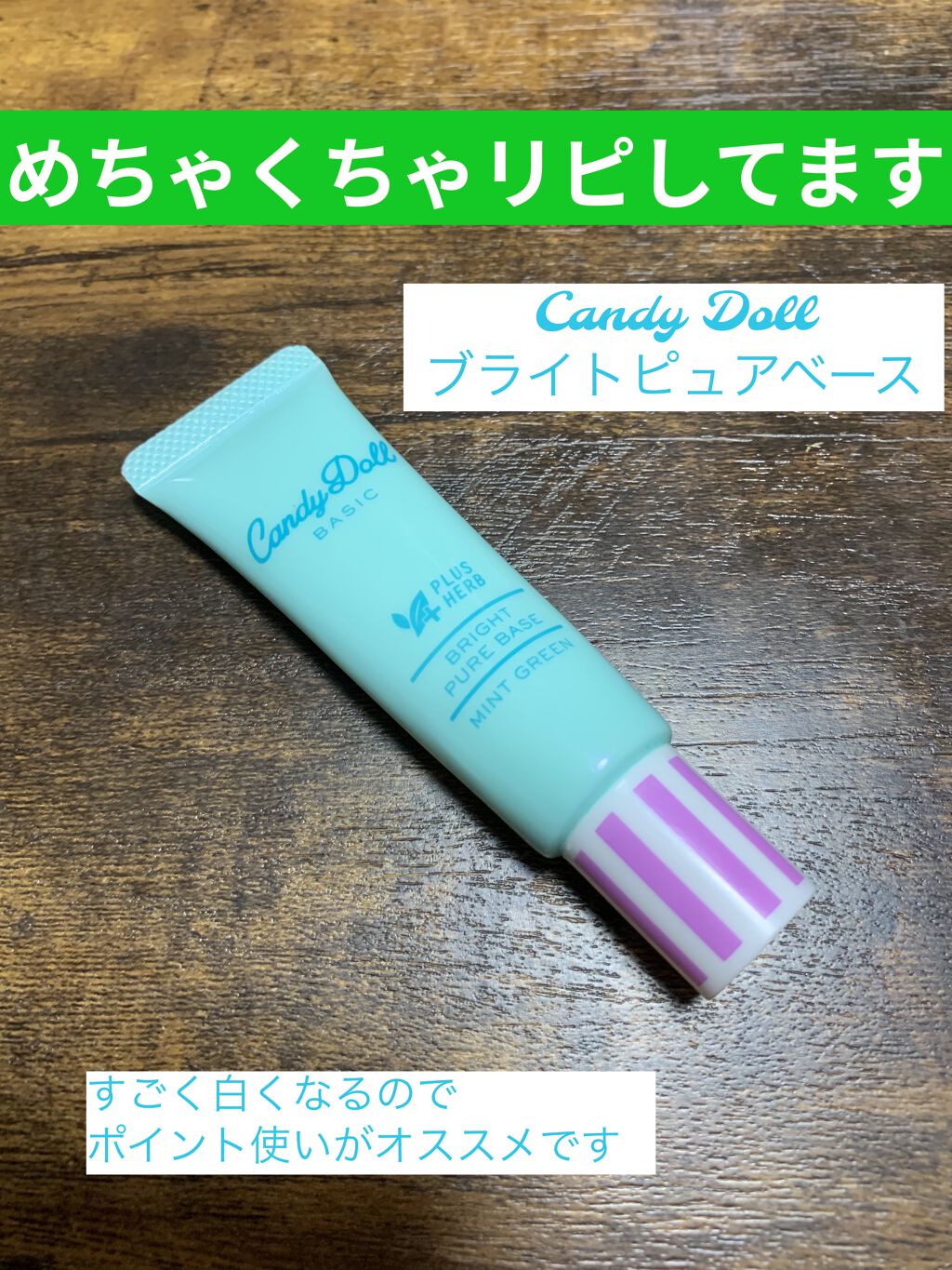 ブライトピュアベース ミントグリーン/CandyDoll/化粧下地を使ったクチコミ（1枚目）