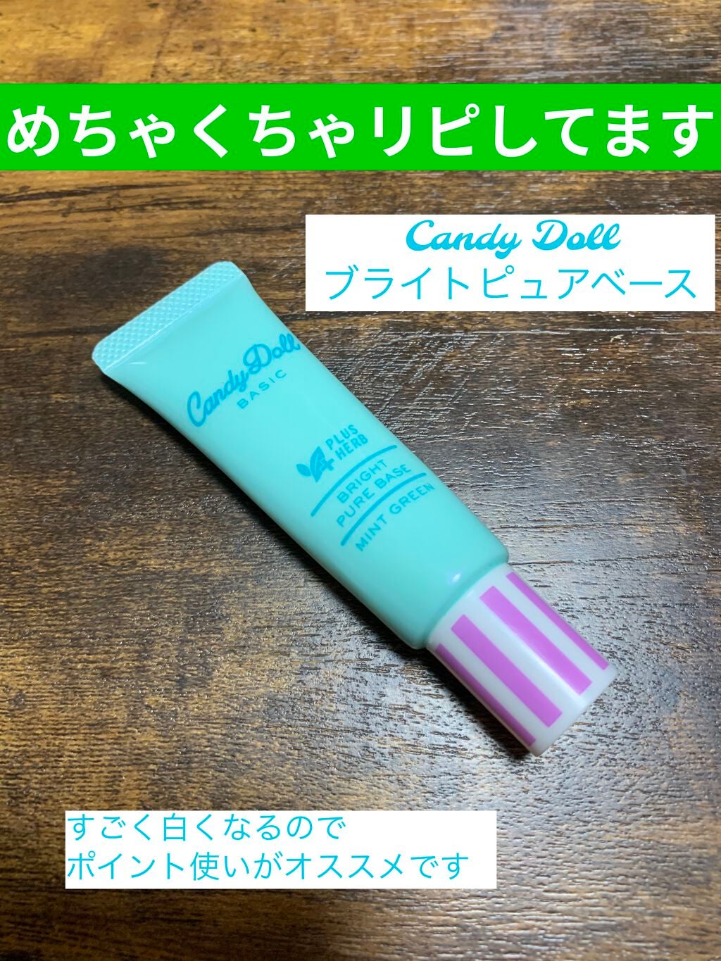 ブライトピュアベース/CandyDoll/化粧下地を使ったクチコミ(1枚目)