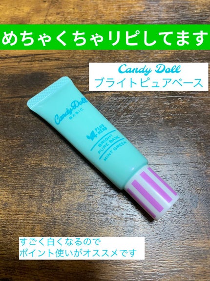 ブライトピュアベース/CandyDoll/化粧下地を使ったクチコミ(1枚目)