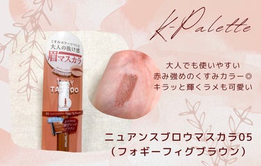 K-Palette様より

ニュアンスアイブロウ
⤻ フォギーフィグブラウン

を頂きました⋆⸜❤️⸝‍⋆

ちょうど今、赤みが強い髪色なので試してみたら、めちゃくちゃ自然🪞🌿⊹ 

くすみカラーで一気