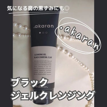 ブラックジェルクレンジング/.akaran/クレンジングジェルを使ったクチコミ（1枚目）