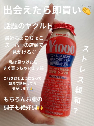 ヤクルト Y1000のクチコミ「最近、話題のヤクルトブームにのっかって
私も継続して飲んでます🙏

ヤクルト Y1000

最.....」（1枚目）