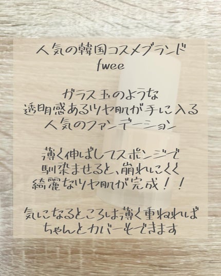 Moou 무우❤︎コスメ収集家  on LIPS 「最近お気に入りのfweeのファンデーションガラス。クッションも..」(2枚目)