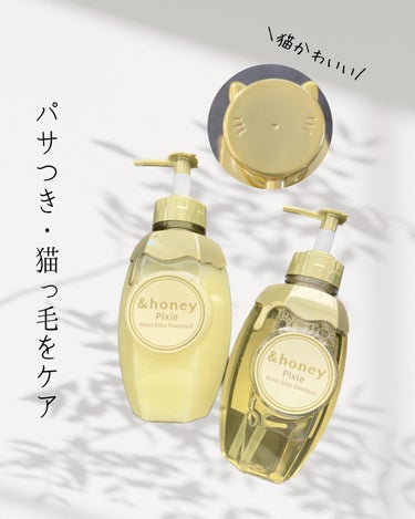 &honey ＆honey ピクシーモイストシルキー　シャンプー1.0/ヘアトリートメント2.0のクチコミ「PR この投稿は、製品の無償提供を受けて作成しました


☪︎⋆˚｡✩ • • • · ·· .....」（1枚目）