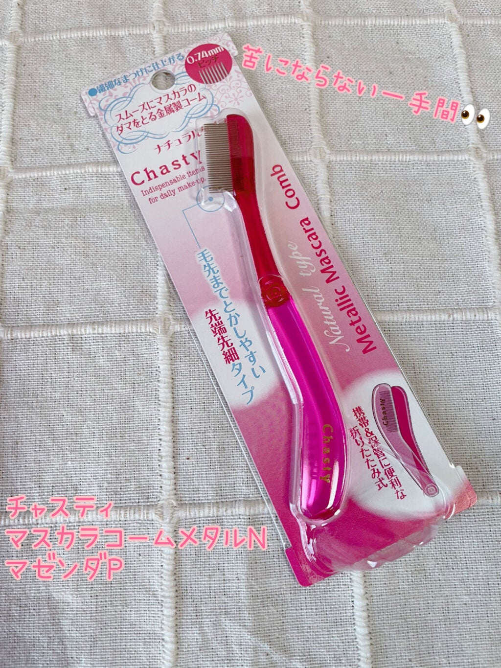 マスカラコーム メタルN(ナチュラル)/チャスティ/その他化粧小物を使ったクチコミ(1枚目)