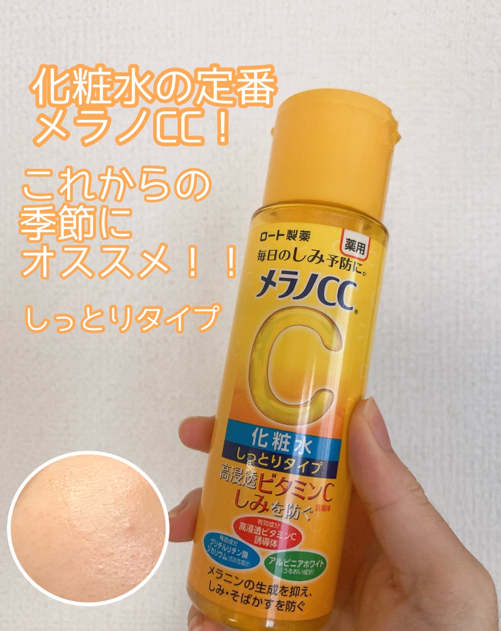 薬用しみ対策 美白化粧水 しっとりタイプ ボトル（170ml)/メラノCC/化粧水を使ったクチコミ（1枚目）