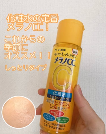 薬用しみ対策 美白化粧水 しっとりタイプ/メラノCC/化粧水を使ったクチコミ（1枚目）