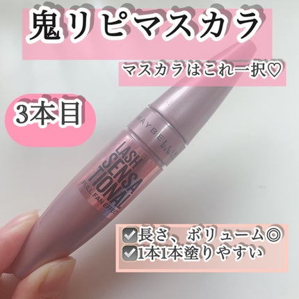 ラッシュ センセーショナル ボリューム マスカラ/MAYBELLINE NEW YORK/マスカラを使ったクチコミ(1枚目)