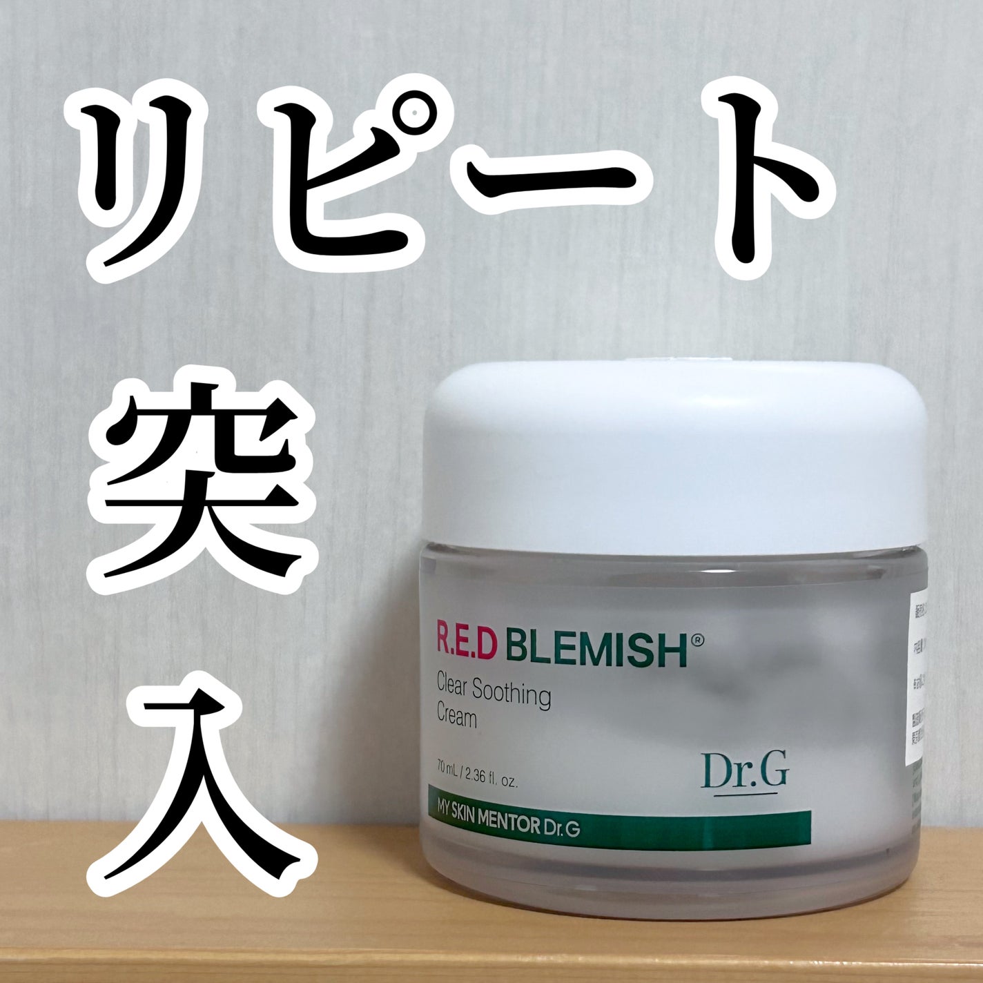 レッドブレミッシュ クリアスージングクリーム/Dr.G/フェイスクリームを使ったクチコミ(1枚目)