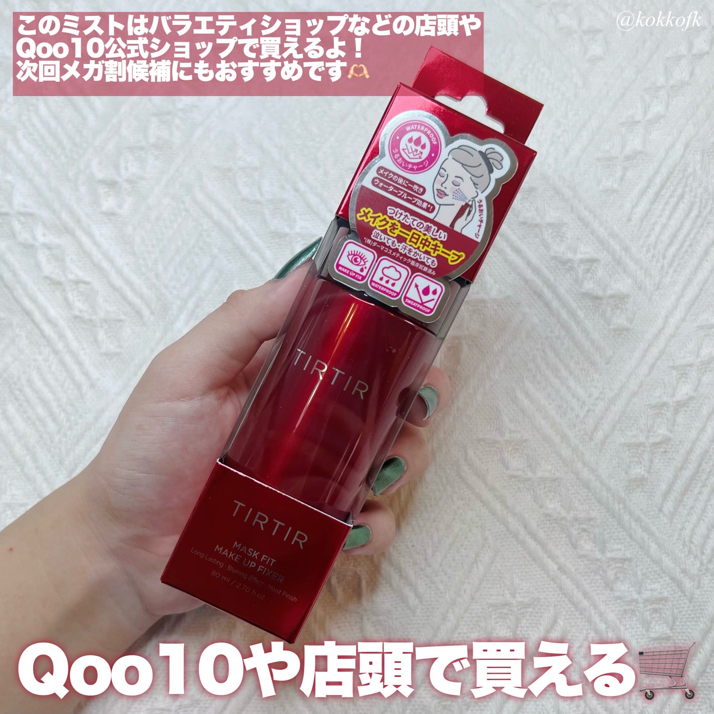 マスクフィット メイクアップフィクサー/TIRTIR(ティルティル)/フィックスミストを使ったクチコミ(4枚目)