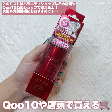 マスクフィット メイクアップフィクサー/TIRTIR(ティルティル)/フィックスミストを使ったクチコミ(4枚目)