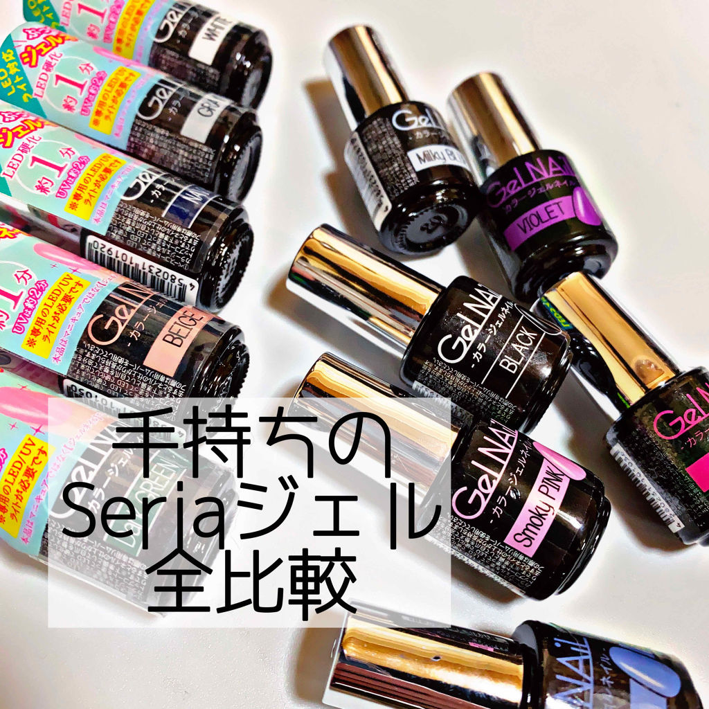ジェルネイル（ライト対応）/セリア/ジェルネイルを使ったクチコミ（1枚目）
