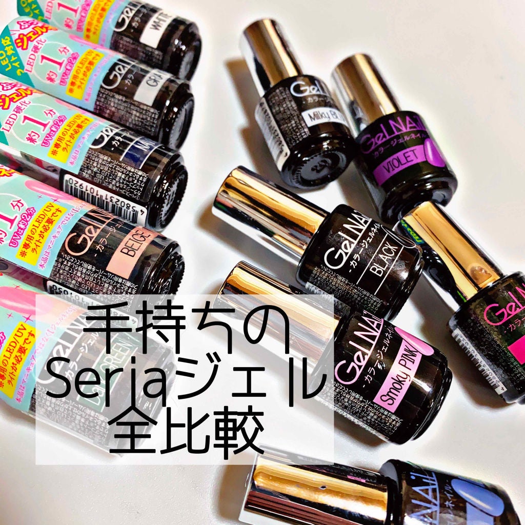 ジェルネイル(ライト対応)/セリア/ジェルネイルを使ったクチコミ(1枚目)