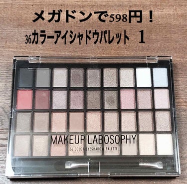 36 カラー アイシャドウ パレット/MAKEUP LABOSOPHY/パウダーアイシャドウを使ったクチコミ（1枚目）