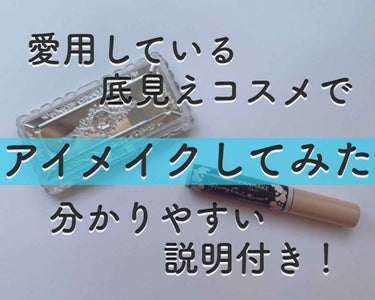 みなさん、こんにちは！

今回は、底見えコスメを使って
アイメイクをしてみました！
底が見えていると言うことは、愛用している
コスメなので是非お店でチェックしてみて下さい！

ひとつお詫びがあります😥
