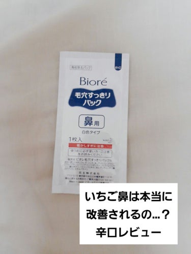 毛穴すっきりパック 鼻用 白色タイプ/ビオレ/その他スキンケアを使ったクチコミ（1枚目）