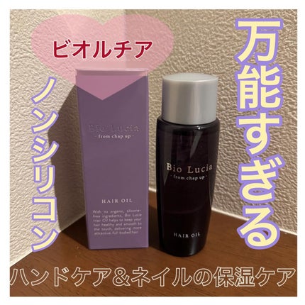 ビオルチアヘアオイル/Bio Lucia(ビオルチア)/ヘアオイルを使ったクチコミ(1枚目)