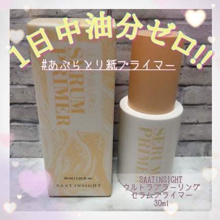 ウルトラ ブラーリング セラム プライマー/saat insight/化粧下地を使ったクチコミ(1枚目)