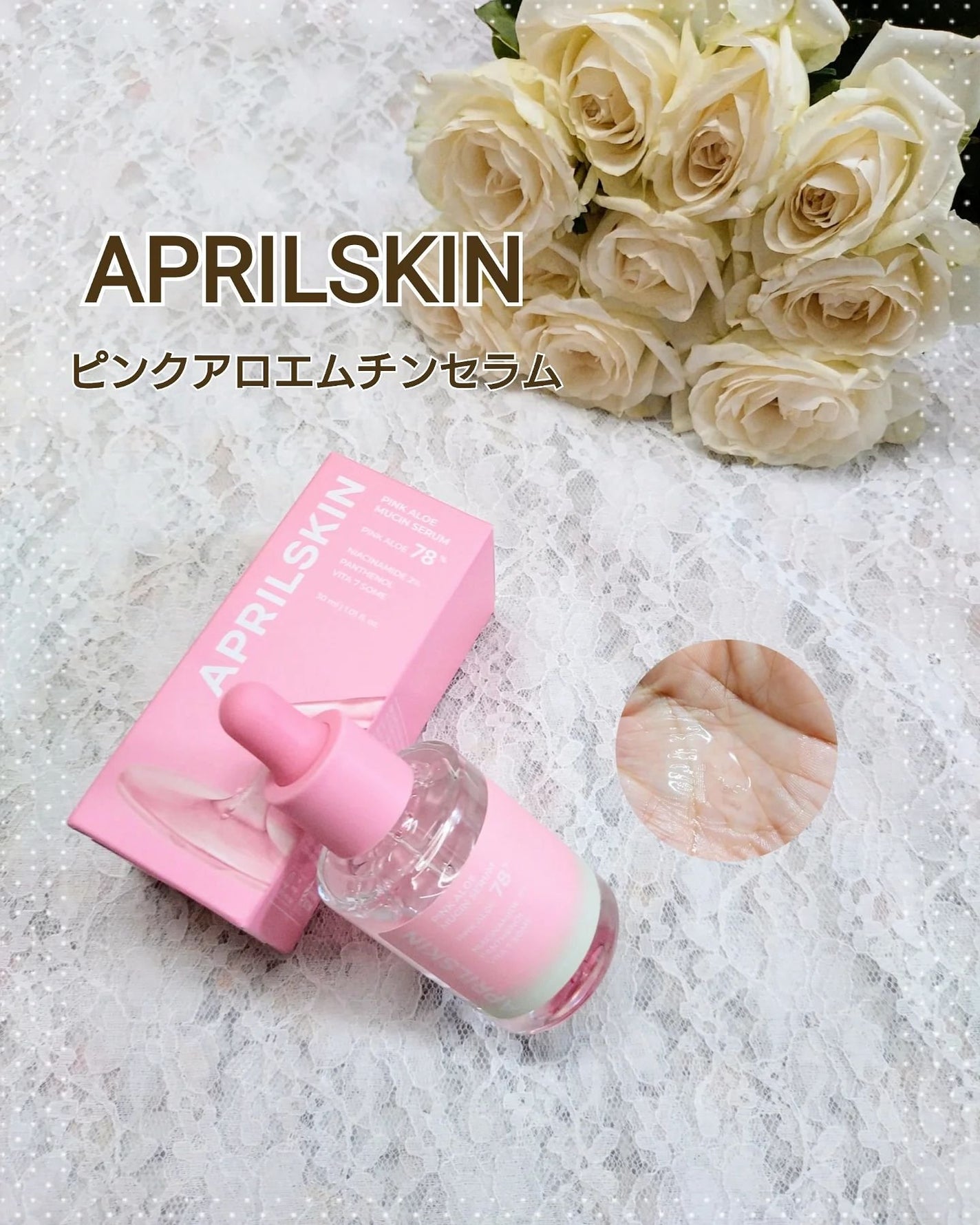 ピンクアロエムチンセラム/APRILSKIN/美容液を使ったクチコミ(1枚目)