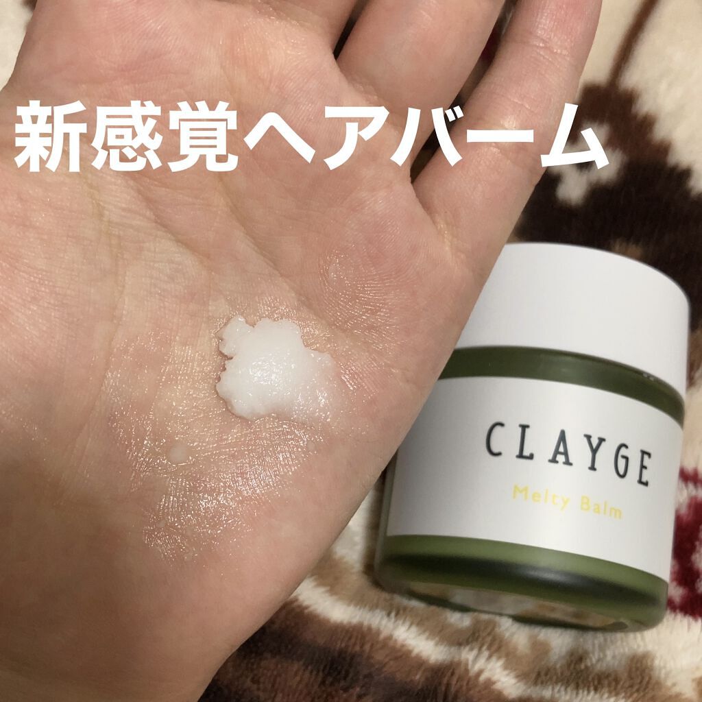 メルティバーム/CLAYGE/ヘアバームを使ったクチコミ（1枚目）