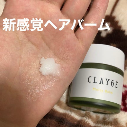 メルティバーム/CLAYGE/ヘアバームを使ったクチコミ(1枚目)
