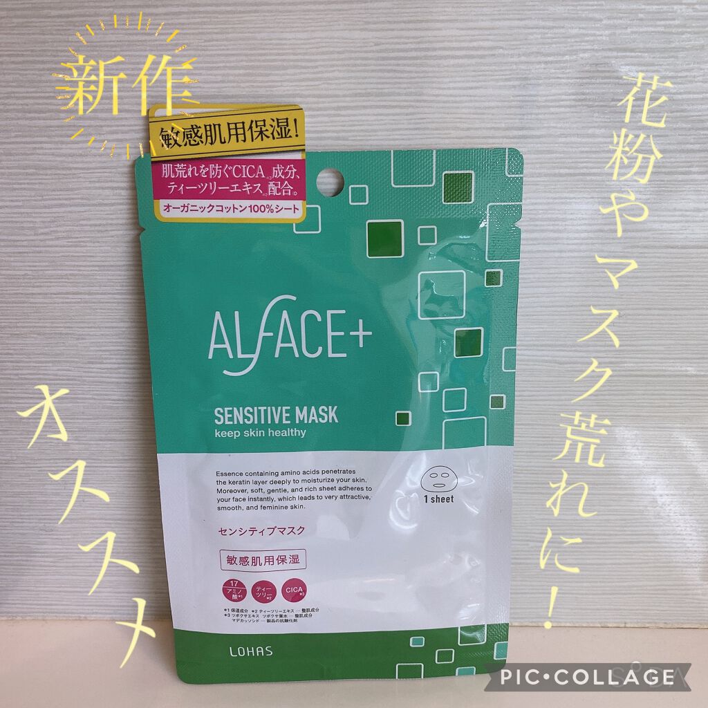 オルフェス センシティブマスク/ALFACE+/シートマスク・パックを使ったクチコミ(1枚目)