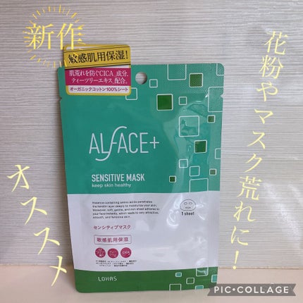 オルフェス センシティブマスク/ALFACE+/シートマスク・パックを使ったクチコミ(1枚目)