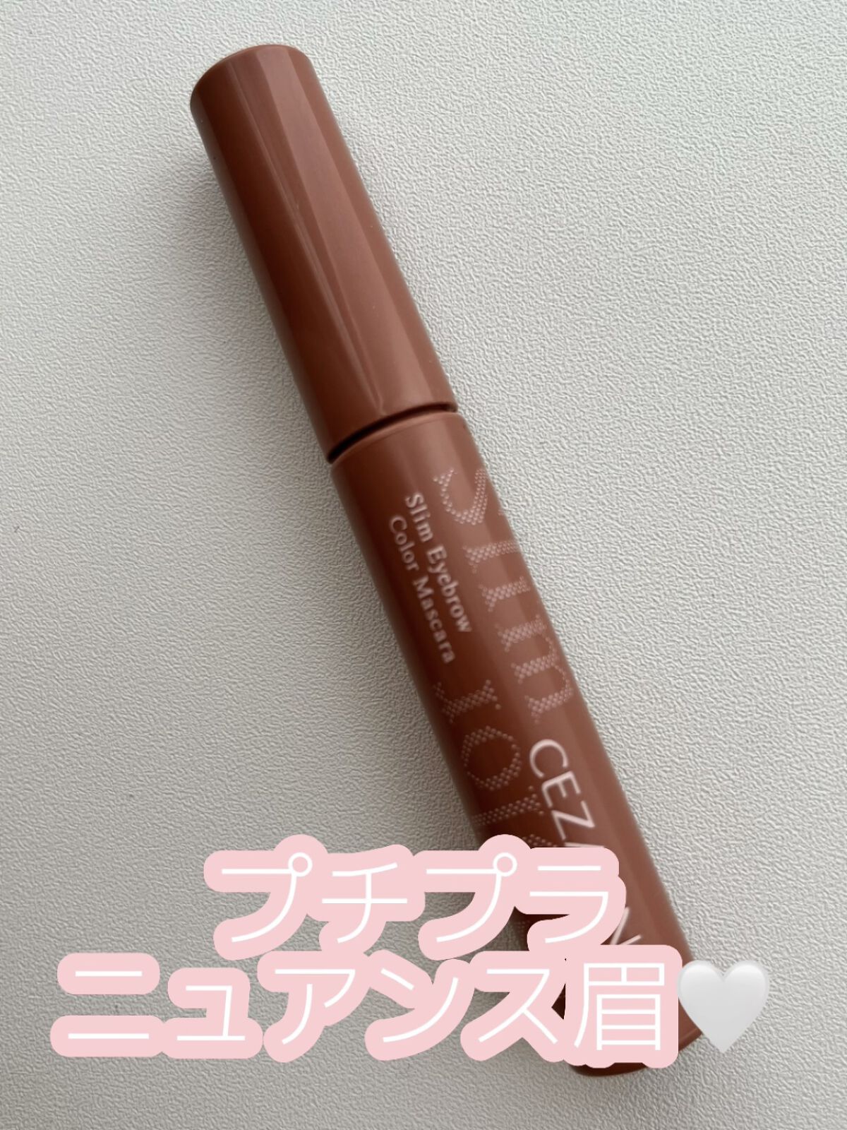 極細アイブロウマスカラ/CEZANNE/眉マスカラを使ったクチコミ（1枚目）