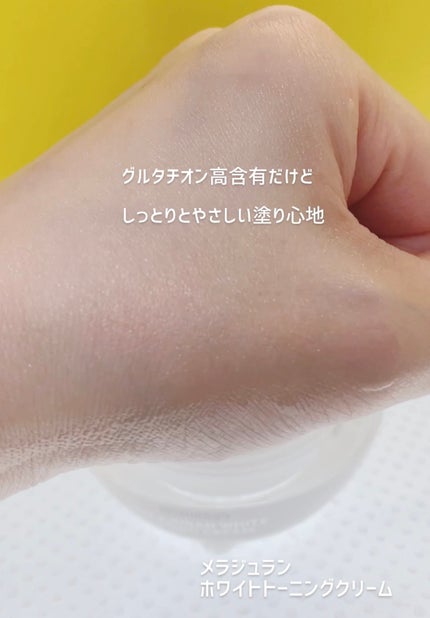 メラジュランホワイトトーニングクリーム&EMS美顔器/MEDITHERAPY/その他スキンケアを使ったクチコミ(4枚目)