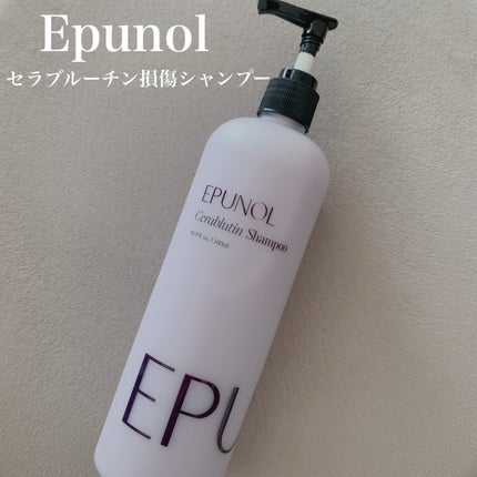 セラブルーチンシャンプー/Epunol/市販シャンプーを使ったクチコミ(1枚目)