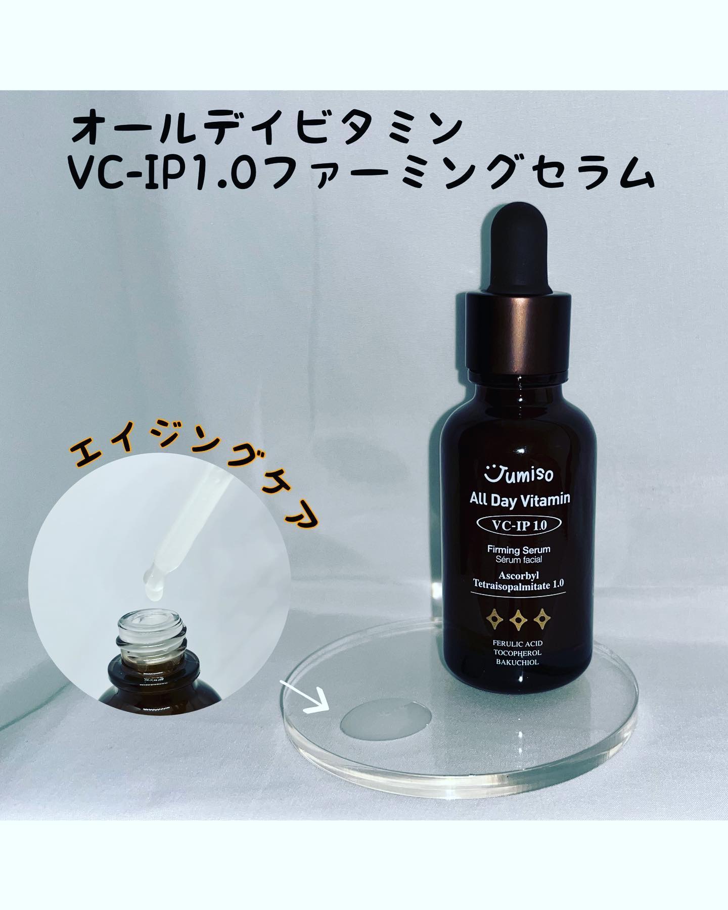 オールデイビタミンブライトニング＆バランシングフェイシャルセラム/JUMISO/美容液を使ったクチコミ（3枚目）