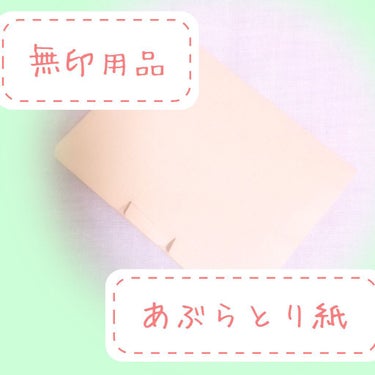 麻入り和紙あぶらとり紙/無印良品/あぶらとり紙を使ったクチコミ（1枚目）