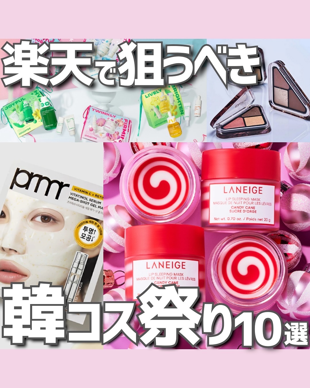 どれ買う？！🥹💘💘

20%OFFクーポンは5回までしか使えないので、みなさま計画的に…😂迷ってしまうww

#韓コス祭り #楽天韓国コスメ #楽天マラソン #韓国コスメおすすめ #新作コスメ #韓国スキンケアおすすめ