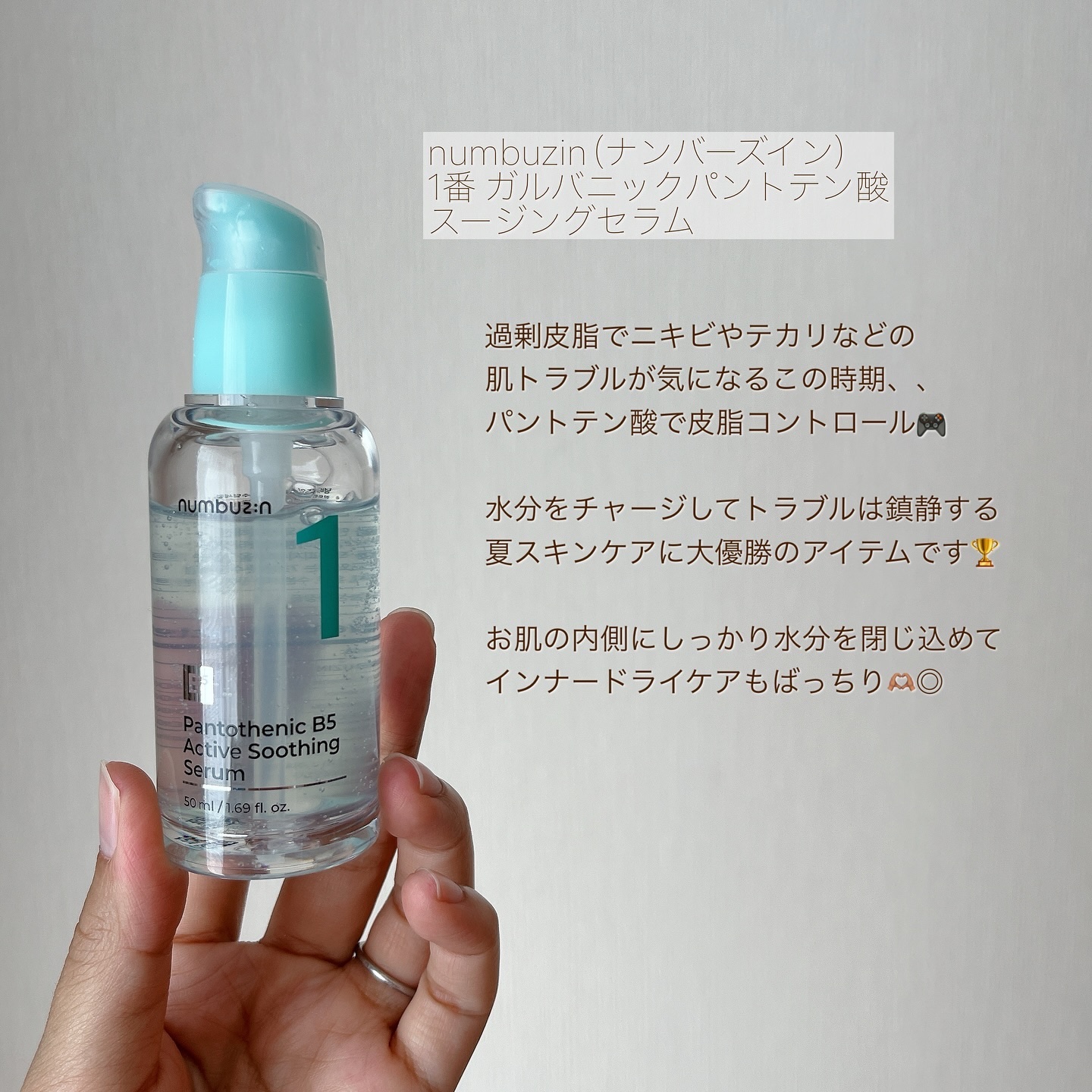 1番 ガルバニックパントテン酸スージングセラム/numbuzin/美容液を使ったクチコミ（2枚目）