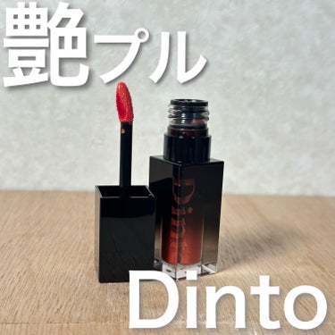 ブラーグロイリップティント/Dinto/口紅を使ったクチコミ（1枚目）