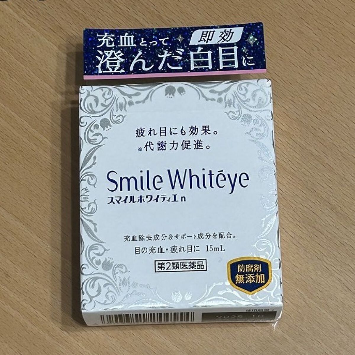 スマイルホワイティエn（医薬品）/ライオン/その他を使ったクチコミ（1枚目）