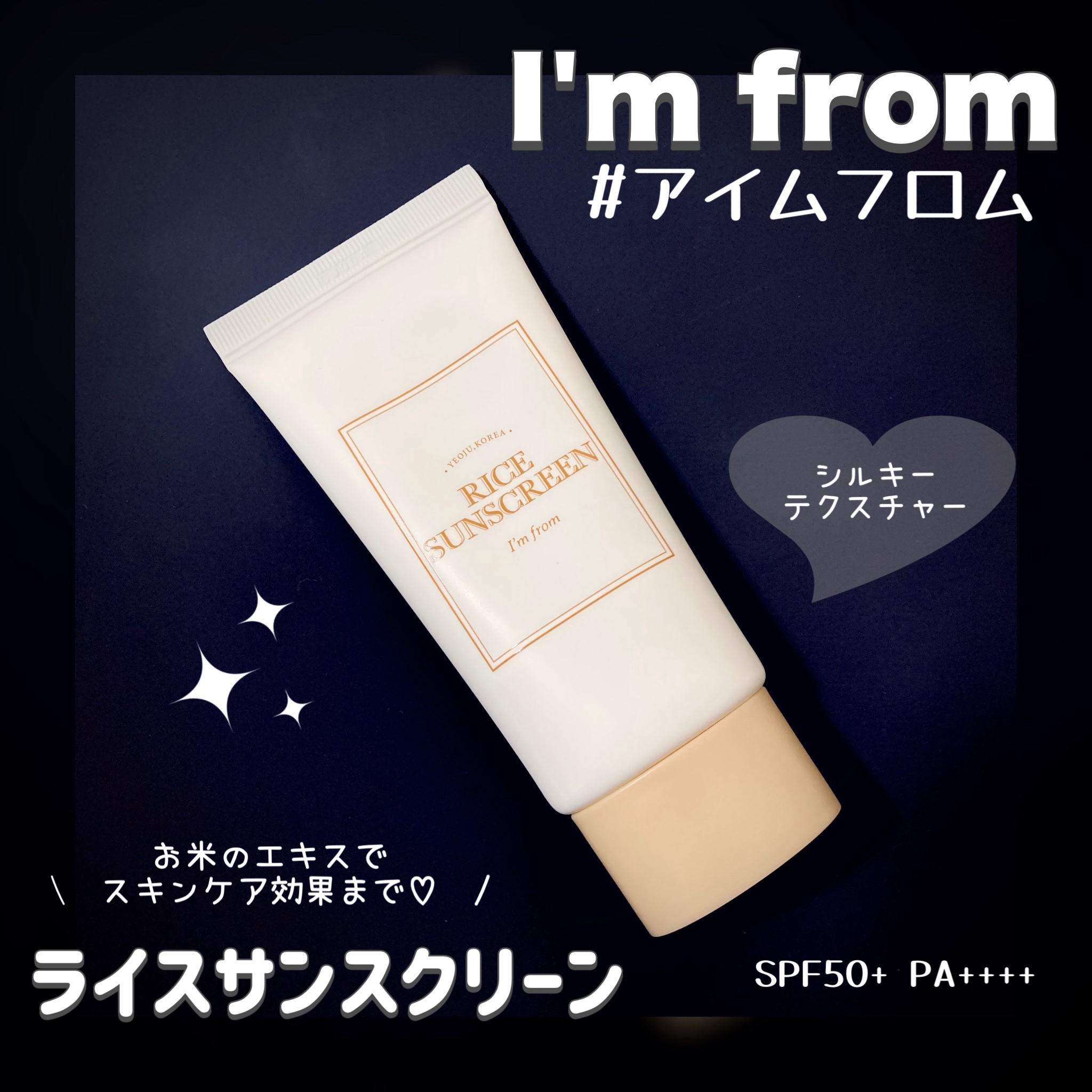 ライスサンスクリーン/I'm from/日焼け止めクリームを使ったクチコミ（1枚目）