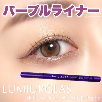 スキルレスライナー 09.トワイライトパープル(公式ECサイト・LIPSショッピング限定)/LUMIURGLAS/リキッドアイライナーを使ったクチコミ(1枚目)