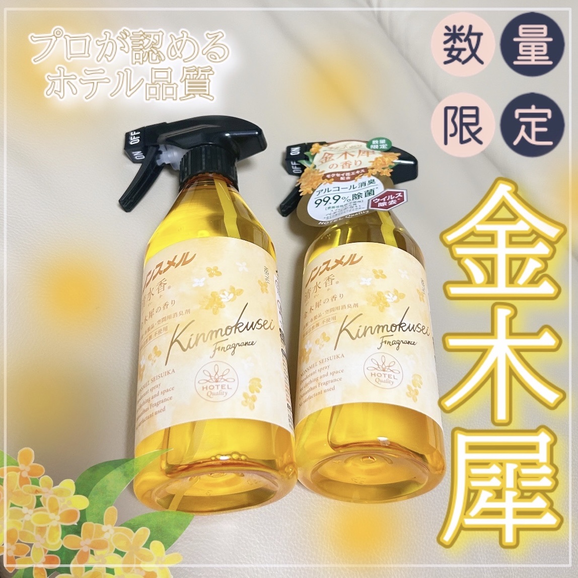 ノンスメル 金木犀/白元アース/ファブリックミストを使ったクチコミ（1枚目）