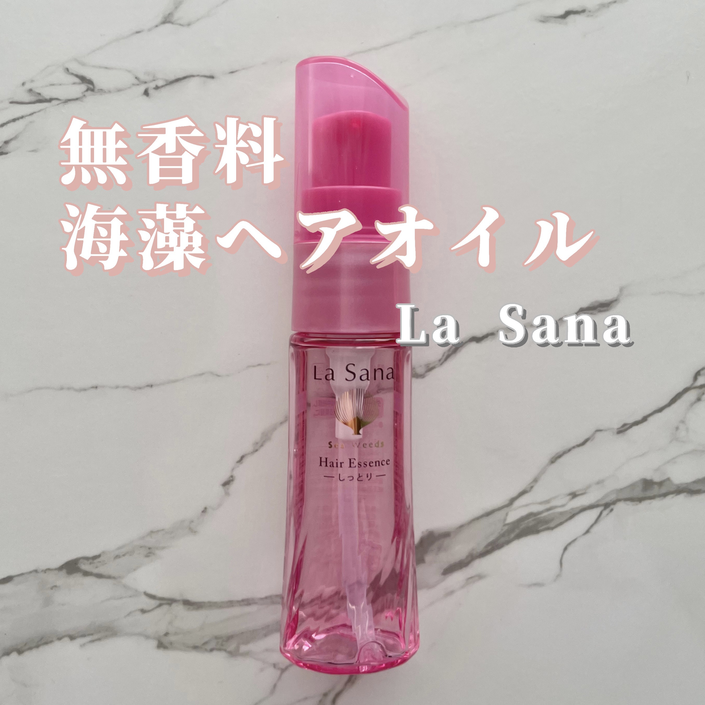 海藻 ヘア エッセンス しっとり/ラサーナ/ヘアオイルを使ったクチコミ（1枚目）