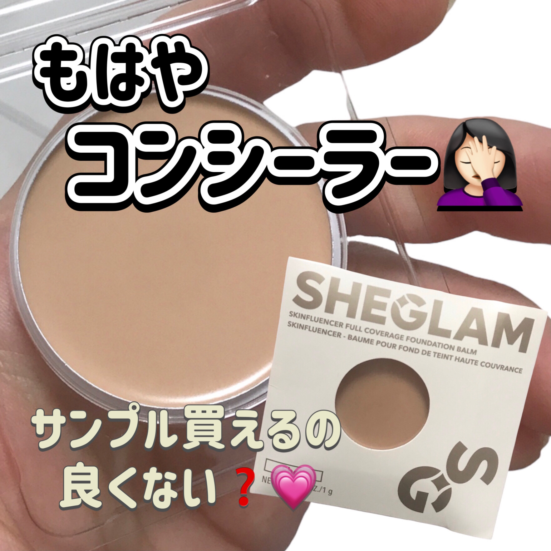 フルカバレッジ ファンデーションバーム/SHEGLAM/クリーム・エマルジョンファンデーションを使ったクチコミ（1枚目）